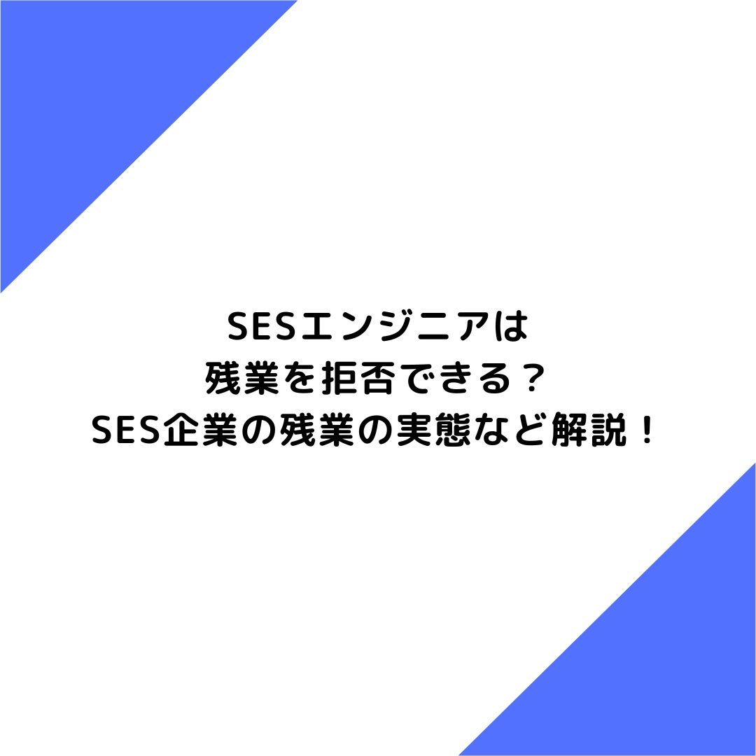 SES 残業　拒否